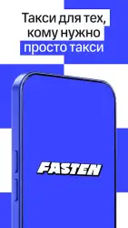 Fasten Russia (Uber) — такси