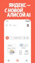 Яндекс с Алисой (бета)