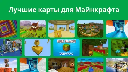 Карты для Minecraft
