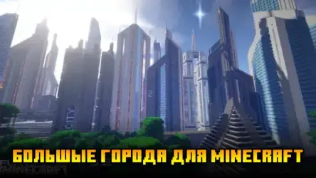 Карты города для Майнкрафт