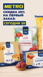 METRO: продукты с доставкой на дом