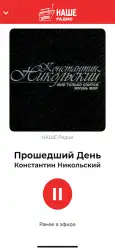 Наше радио
