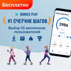 Шагомер iStep - счетчик шагов
