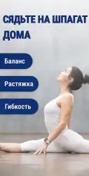 Шпагат за 30 дней - растяжка