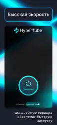 HyperTube — ускорение Ютуба