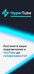 HyperTube — ускорение Ютуба