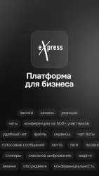 eXpress: мессенджер