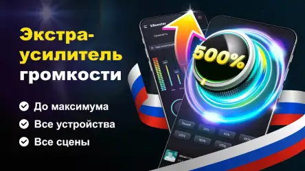 XBooster — усилитель звука