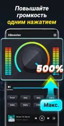 XBooster — усилитель звука