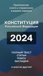 Конституция РФ