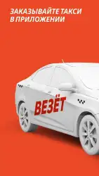 Везет – заказ такси