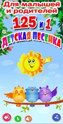 Детские песни: 125 и 1 песенка