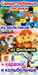 Детские песни: 125 и 1 песенка