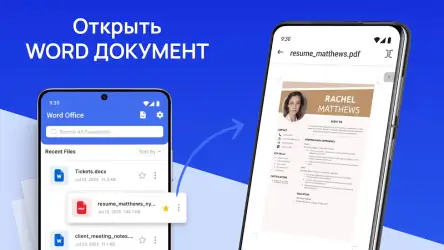 Открыть Word документ