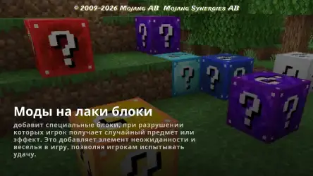 Лаки блоки в Майнкрафте